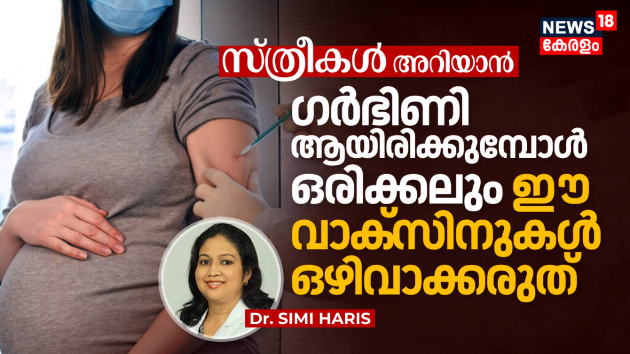 സ്ത്രീകൾ അറിയാൻ, ഗർഭിണി ആയിരിക്കുമ്പോൾ ഒരിക്കലും ഈ വാക്സിനുകൾ ഒഴിവാക്കരുത്