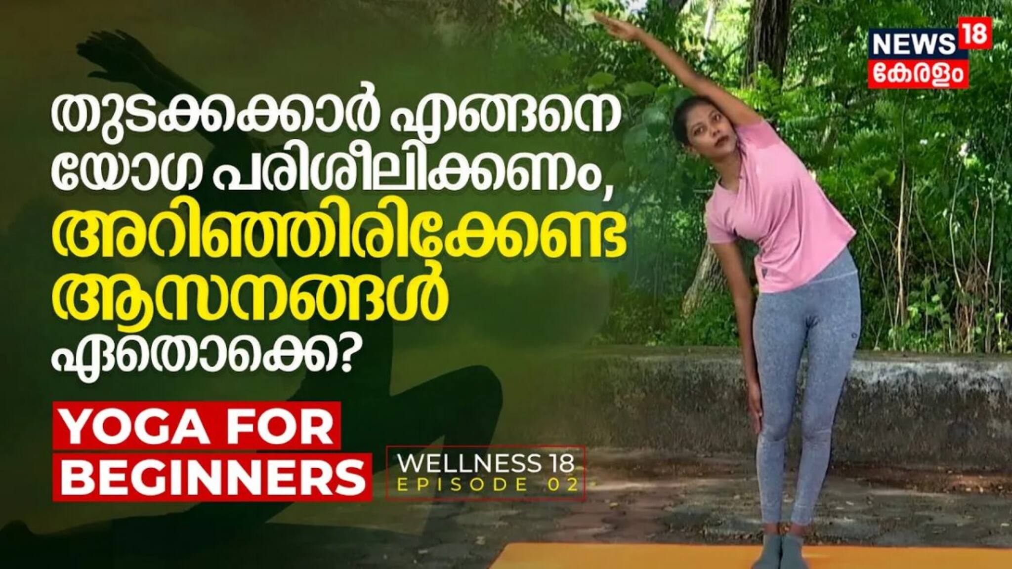 Wellness 18 | തുടക്കക്കാർ എങ്ങനെ Yoga ചെയ്യണം, അറിഞ്ഞിരിക്കേണ്ട ആസനങ്ങൾ ഏതൊക്കെ? Yoga for beginners