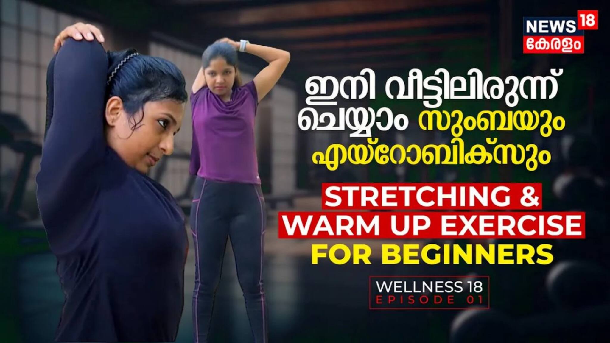 Wellness18 | വീട്ടിലിരുന്ന്‌ ചെയ്യാം Zumba & Aerobics | Stretching & Warmup Exercise for Beginners