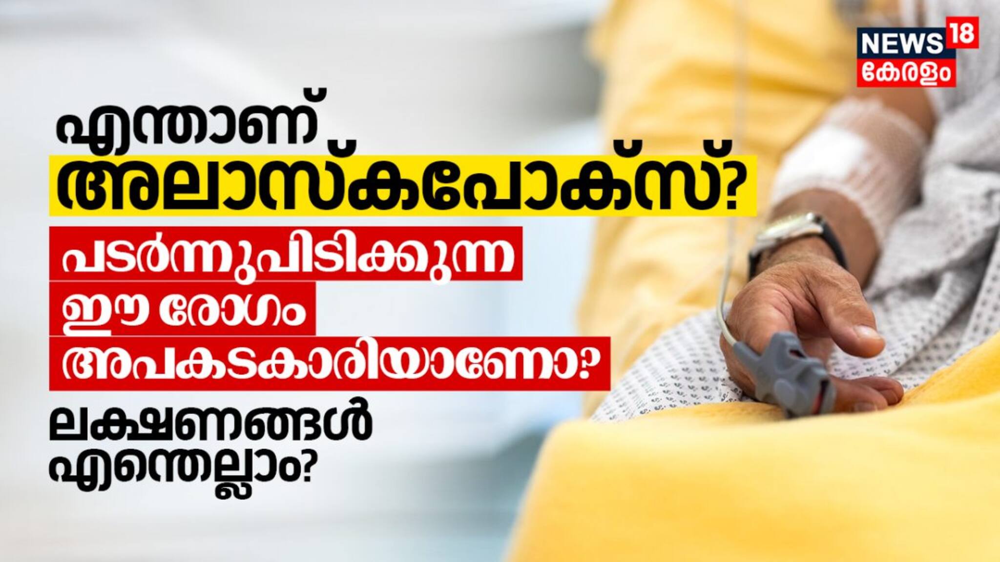 എന്താണ് അലാസ്കപോക്സ്? പടർന്നുപിടിക്കുന്ന ഈ രോ​ഗം അപകടകാരിയാണോ? ലക്ഷണങ്ങൾ എന്തെല്ലാം?