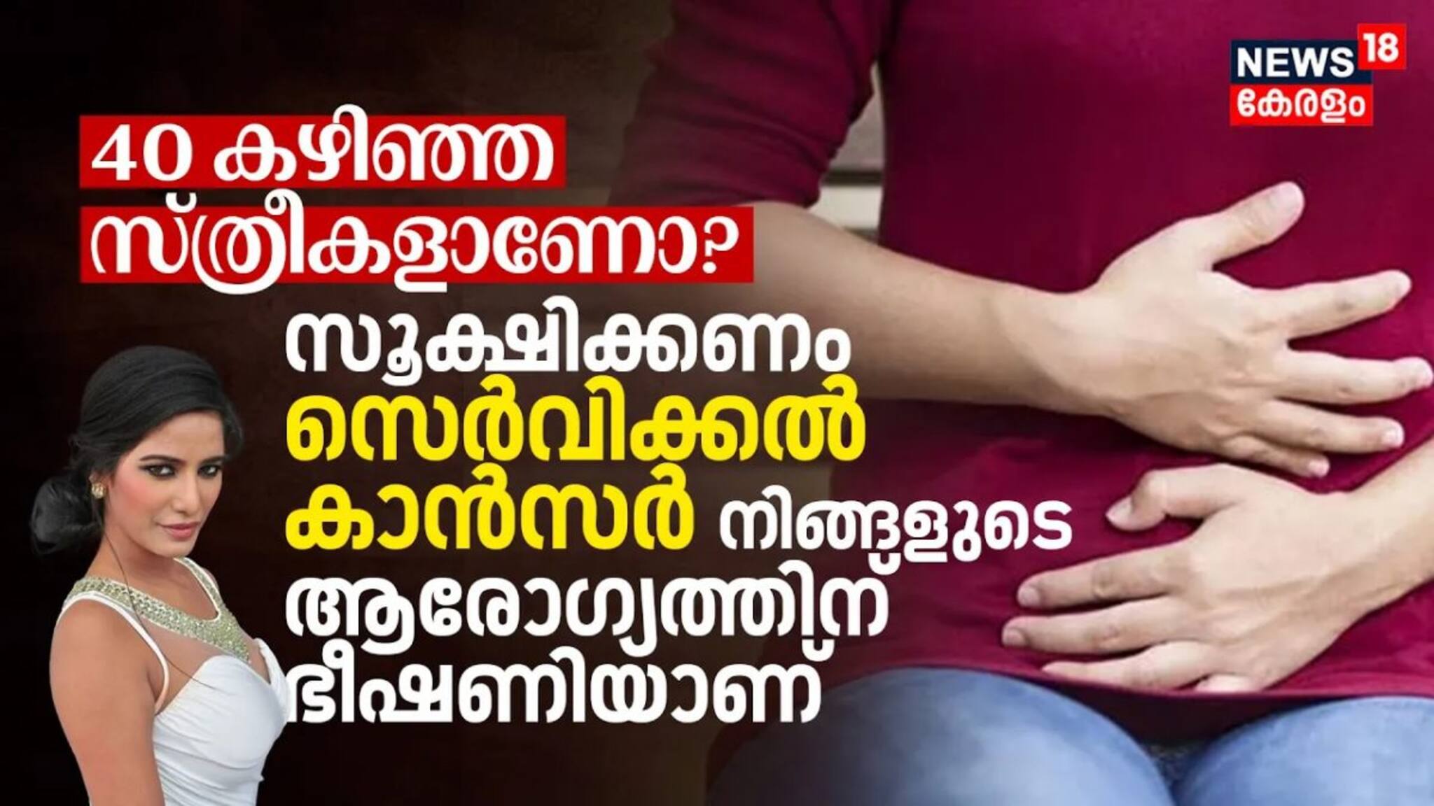 40 വയസ്‌ കഴിഞ്ഞ സ്ത്രീകളാണോ? സൂക്ഷിക്കണം സെർവിക്കൽ കാൻസർ നിങ്ങളുടെ ആരോഗ്യത്തിന്‌ ഭീഷണിയാണ്‌