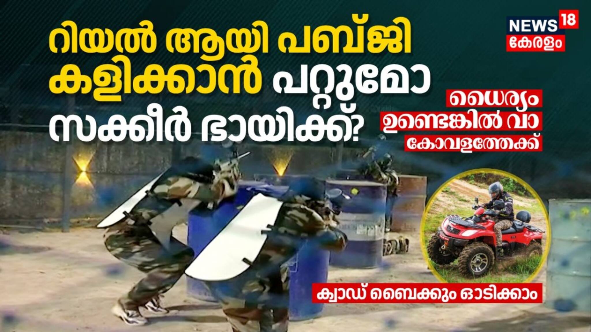റിയൽ ആയി പബ്‌ജി കളിക്കാൻ ധൈര്യമുണ്ടോ? എങ്കിൽ വാ കോവളത്തേക്ക്, ക്വാഡ് ബൈക്കും ഓടിക്കാം 