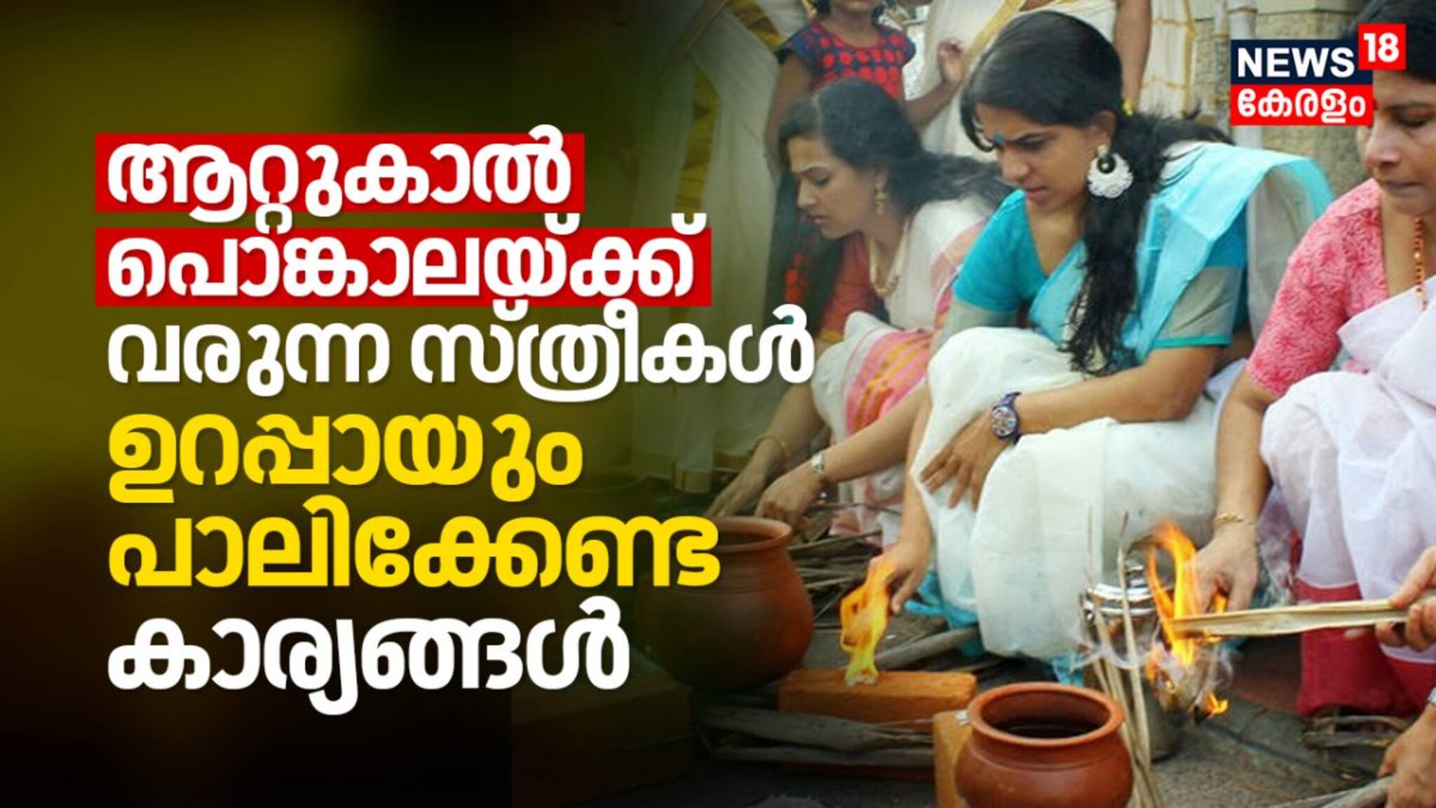 അപകടം ഒഴിവാക്കാൻ ആറ്റുകാൽ പൊങ്കാലയ്ക്ക് വരുന്ന സ്ത്രീകൾ ഉറപ്പായും പാലിക്കേണ്ട കാര്യങ്ങൾ