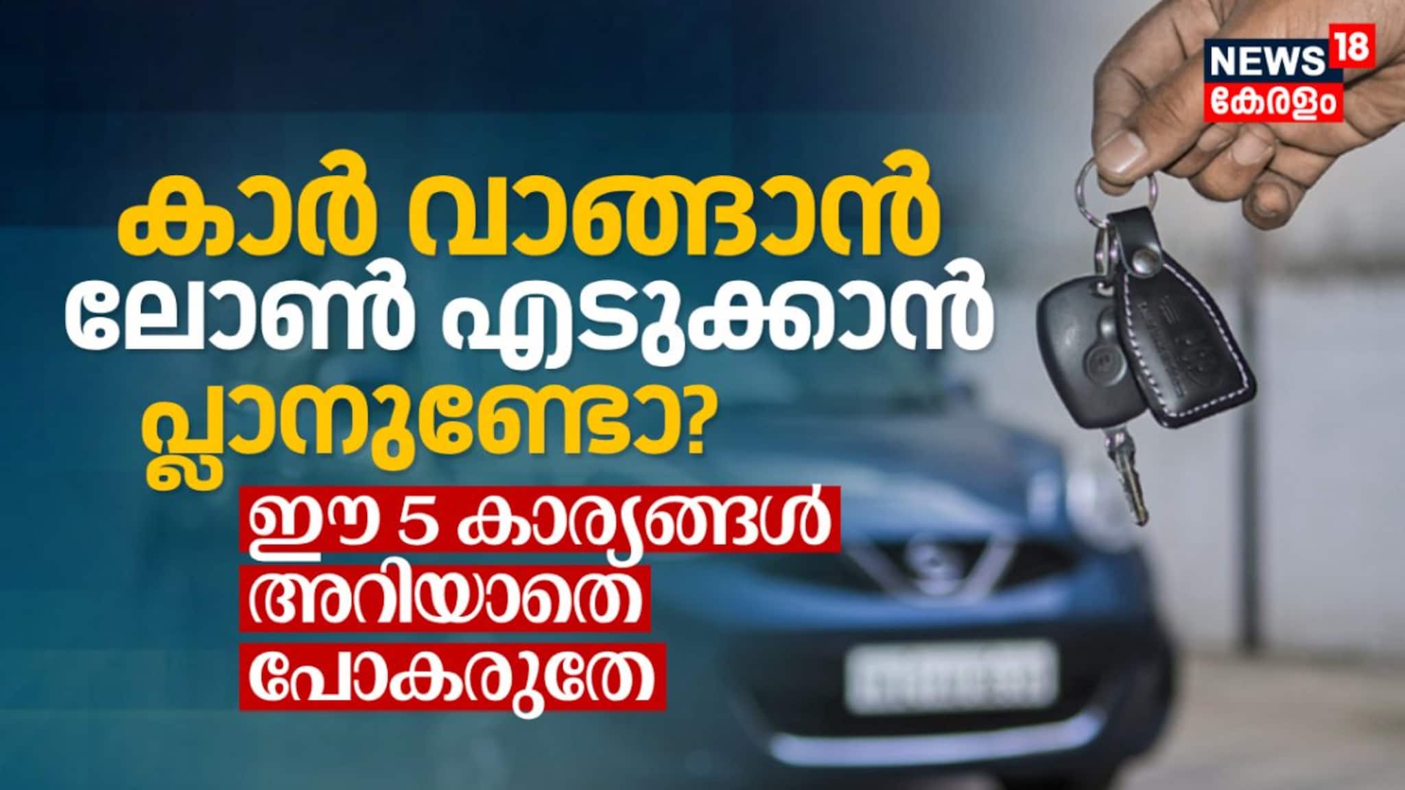 കാർ വാങ്ങാൻ ലോൺ എടുക്കാൻ പ്ലാനുണ്ടോ? ഈ 5 കാര്യങ്ങൾ അറിയാതെ പോകരുതേ