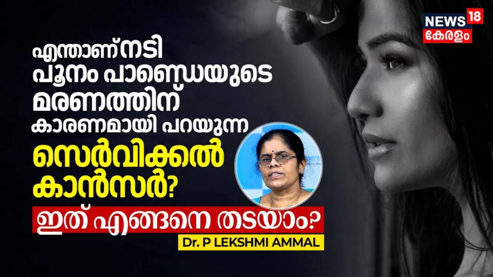 നടി പൂനം പാണ്ഡെയുടെ മരണത്തിന്‌ കാരണമായി പറയുന്ന സെർവിക്കൽ കാൻസർ എന്താണ്‌? ഇത്‌ എങ്ങനെ തടയാം?