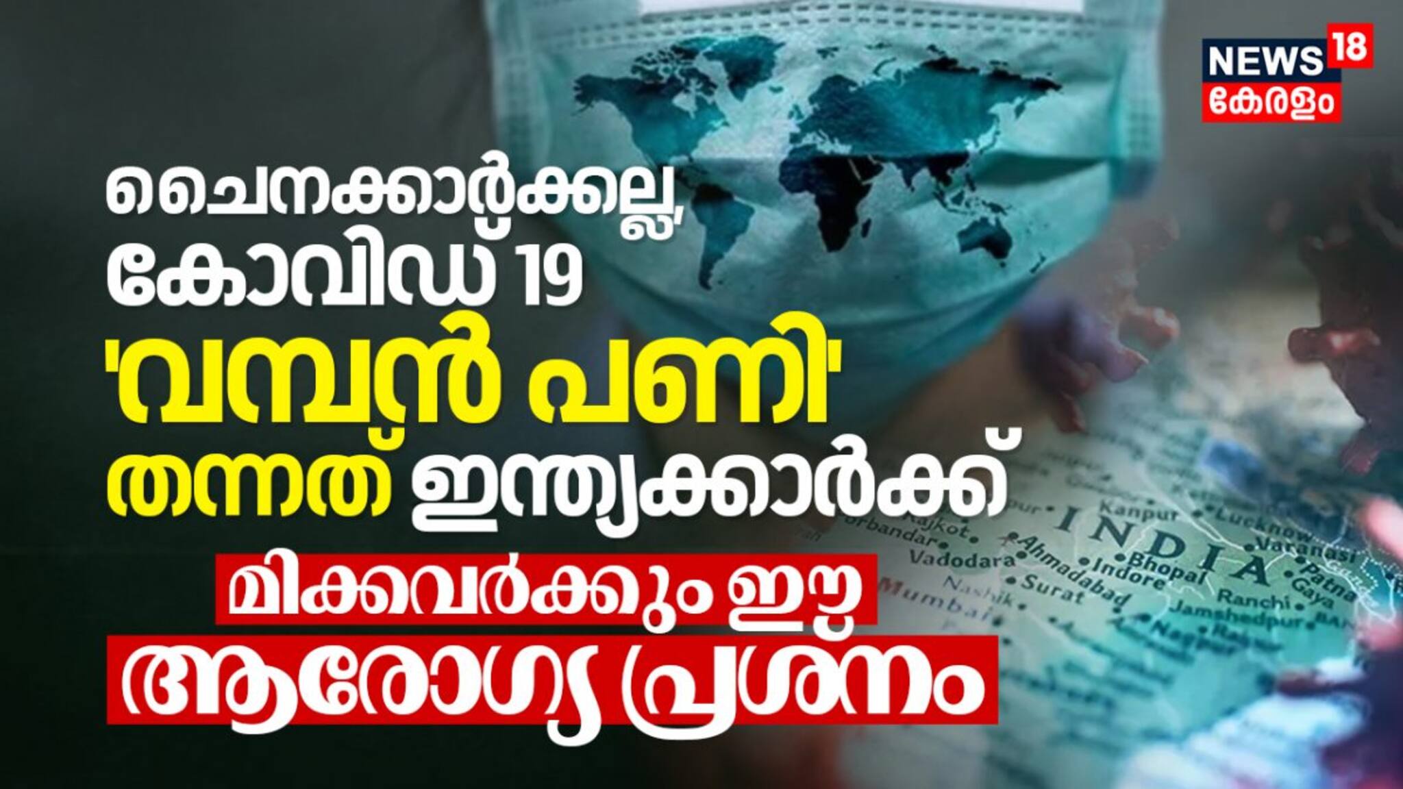 ചൈനക്കാർക്കല്ല, കോവിഡ് 19 വമ്പൻ പണി തന്നത് ഇന്ത്യക്കാർക്ക്; മിക്കവർക്കും ഈ ആരോഗ്യ പ്രശ്‍നം
