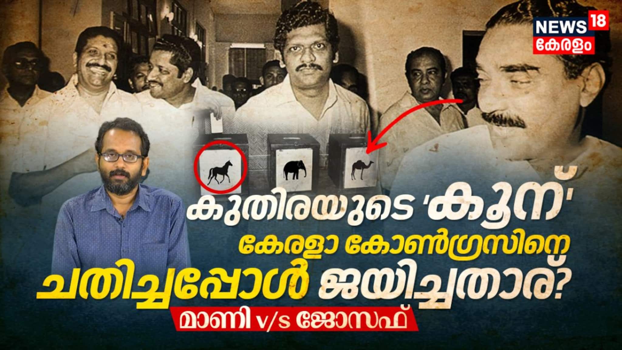 കുതിരയുടെ കൂന് കേരളാ കോൺഗ്രസിനെ ചതിച്ചപ്പോൾ ജയിച്ചതാര്? Election Poster - 01
