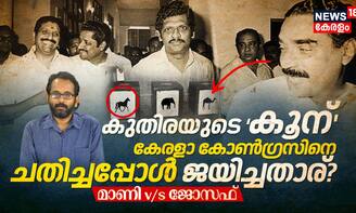 കുതിരയുടെ കൂന് കേരളാ കോൺഗ്രസിനെ ചതിച്ചപ്പോൾ ജയിച്ചതാര്? Election Poster - 01
