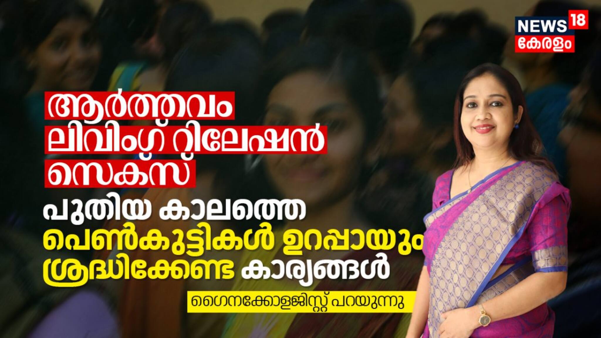 സെക്സ്, ആർത്തവം, ലിവിംഗ് റിലേഷൻ; പുതിയ കാലത്തെ പെൺകുട്ടികൾ ഉറപ്പായും ശ്രദ്ധിക്കേണ്ട കാര്യങ്ങൾ 