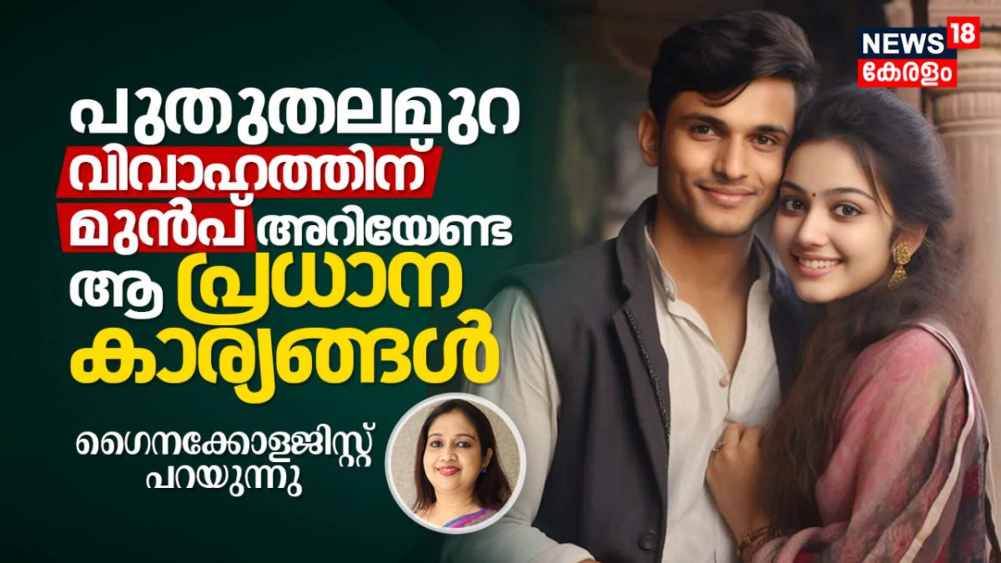 പുതുതലമുറ വിവാഹത്തിന് മുൻപ് അറിയേണ്ട ആ പ്രധാന കാര്യങ്ങൾ; ഗൈനക്കോളജിസ്റ്റ് പറയുന്നു 