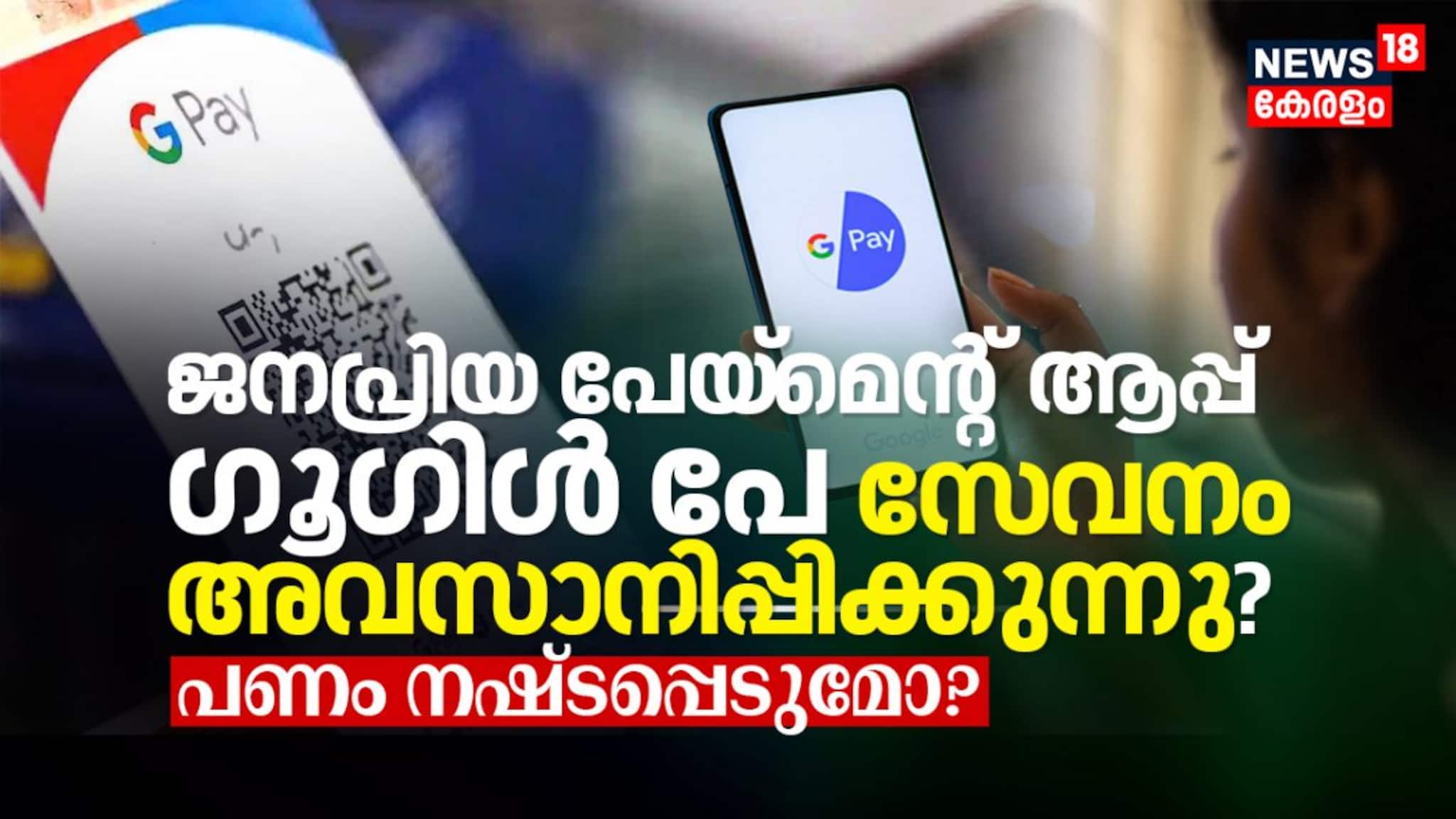 ജനപ്രിയ പേയ്‌മെന്റ് ആപ്പ് ഗൂഗിൾ പേ സേവനം അവസാനിപ്പിക്കുന്നു? പണം നഷ്ടപ്പെടുമോ?