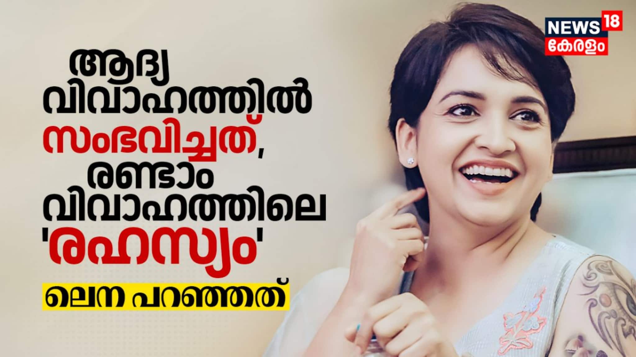ആദ്യ വിവാഹത്തിൽ സംഭവിച്ചത്, രണ്ടാം വിവാഹത്തിലെ രഹസ്യം; ലെന പറഞ്ഞത്