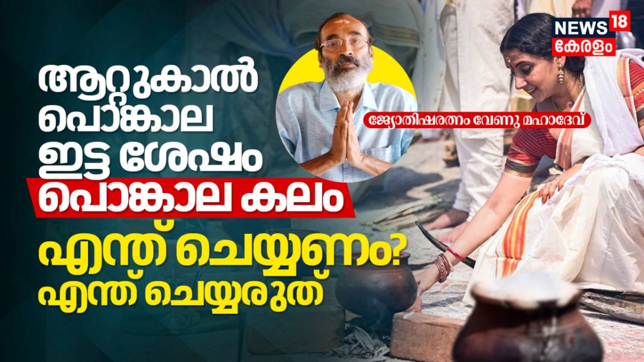 Attukal Pongala 2024 | ആറ്റുകാൽ പൊങ്കാല ഇട്ട ശേഷം പൊങ്കാല കലം എന്ത് ചെയ്യണം? എന്ത് ചെയ്യരുത്