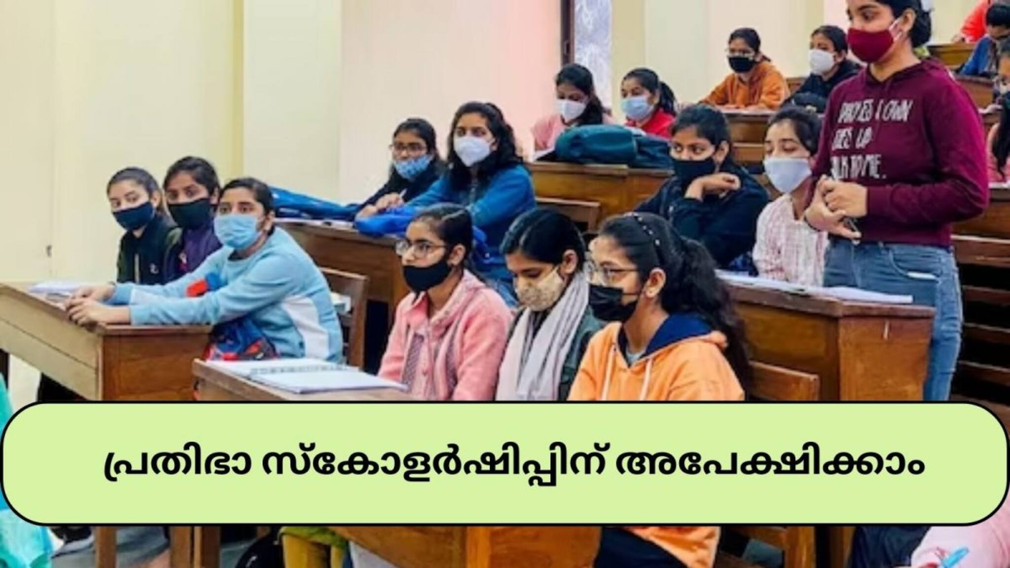പ്ലസ് ടുവിന് മികച്ച മാർക്കോടെ ശാസ്ത്ര ബിരുദത്തിന് ചേർന്നവരാണോ?; പ്രതിഭാ സ്കോളർഷിപ്പിന് അപേക്ഷിക്കാം