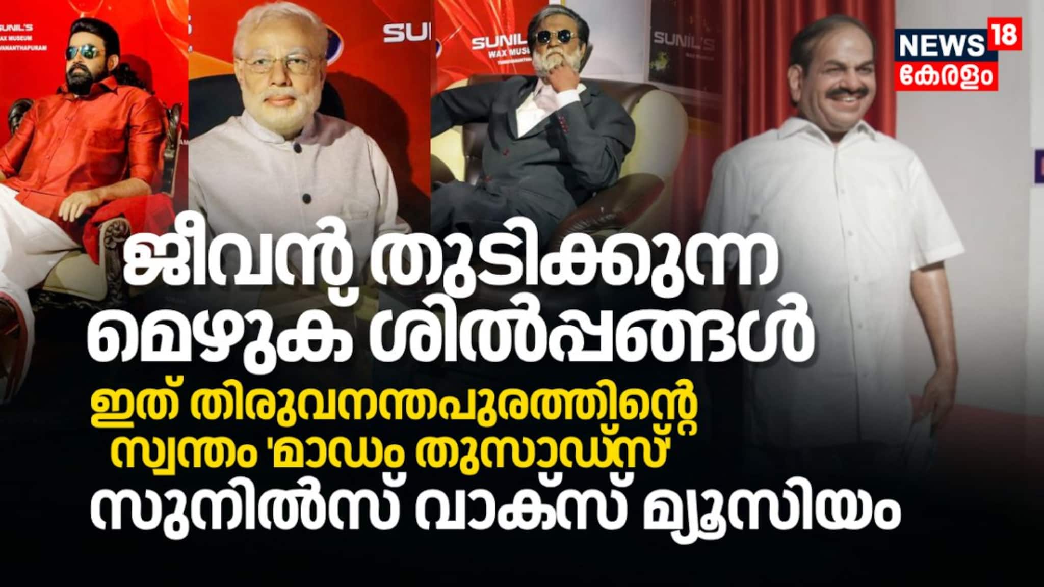 ജീവൻ തുടിക്കുന്ന മെഴുക് ശില്പങ്ങൾ, ഇത് തിരുവനന്തപുരത്തിന്റെ സ്വന്തം മാഡം തുസാഡ്‌സ് സുനിൽസ് വാക്സ് 