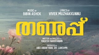 തണുപ്പ് തണുപ്പ്