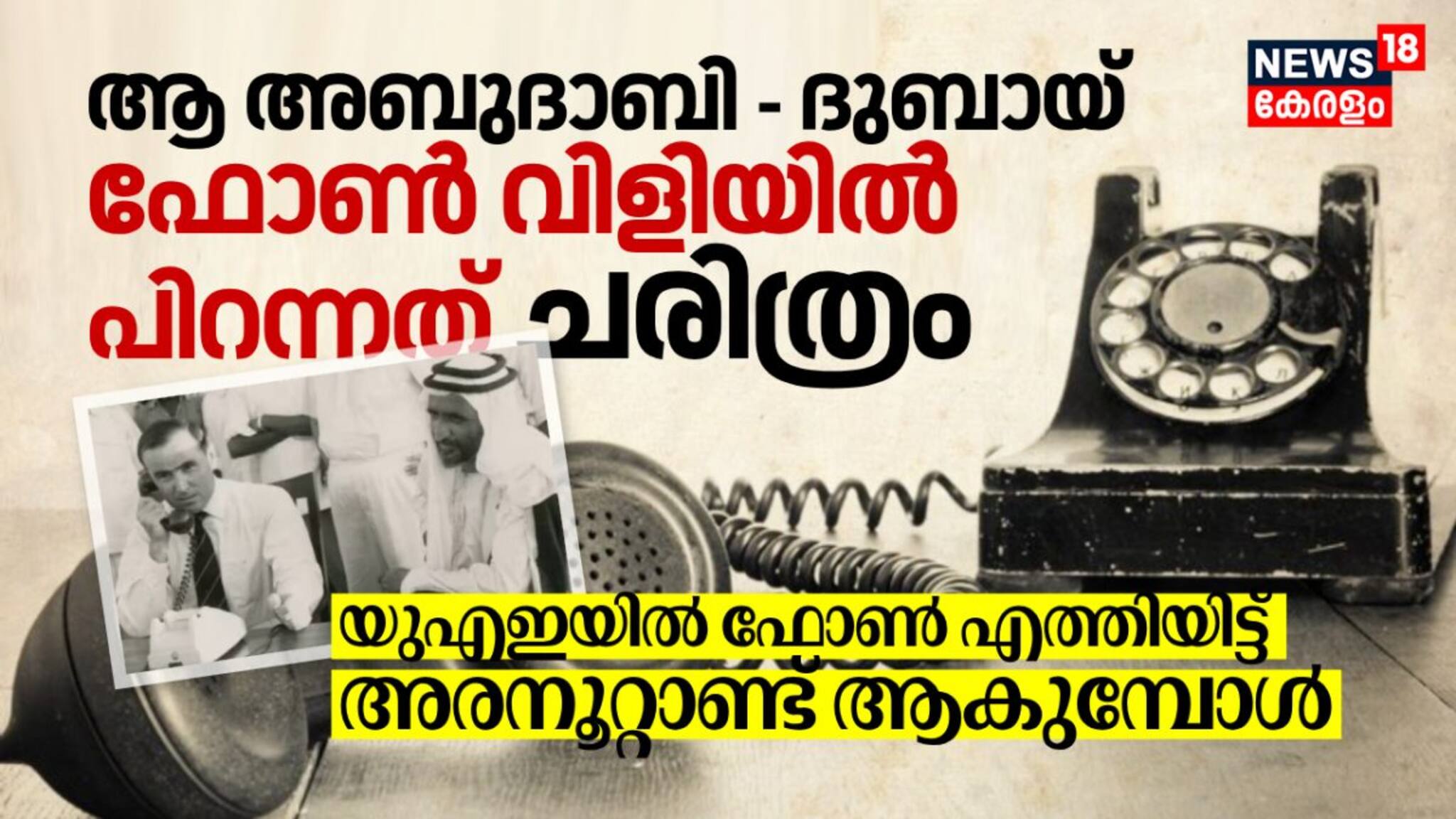 ആ അബുദാബി - ദുബായ് ഫോണ്‍ വിളിയില്‍ പിറന്നത് ചരിത്രം; യുഎഇയില്‍ ഫോണ്‍ എത്തിയിട്ട് അരനൂറ്റാണ്ട്