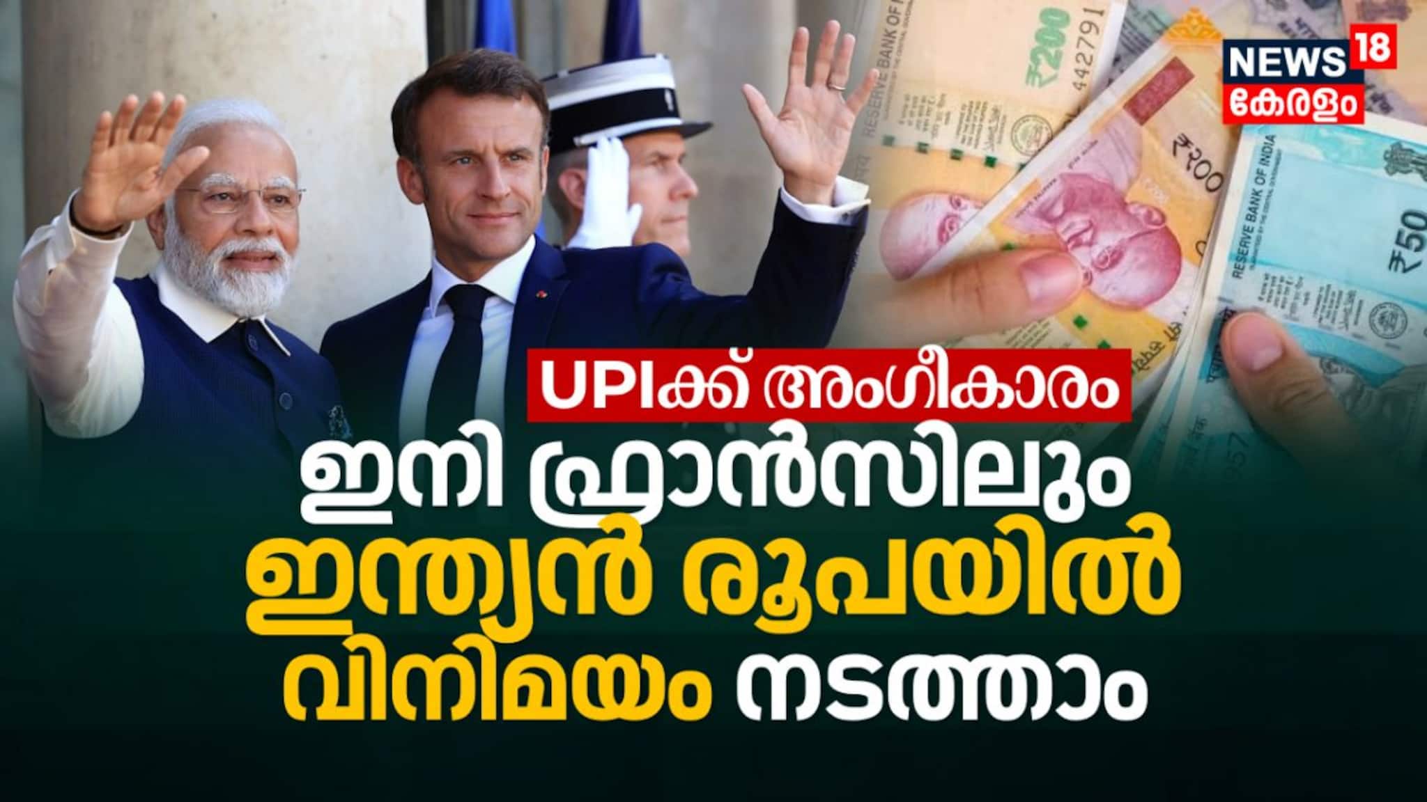 ഇനി ഫ്രാൻസിലും ഇന്ത്യൻ രൂപയിൽ വിനിമയം നടത്താം, UPIക്ക് അംഗീകാരം