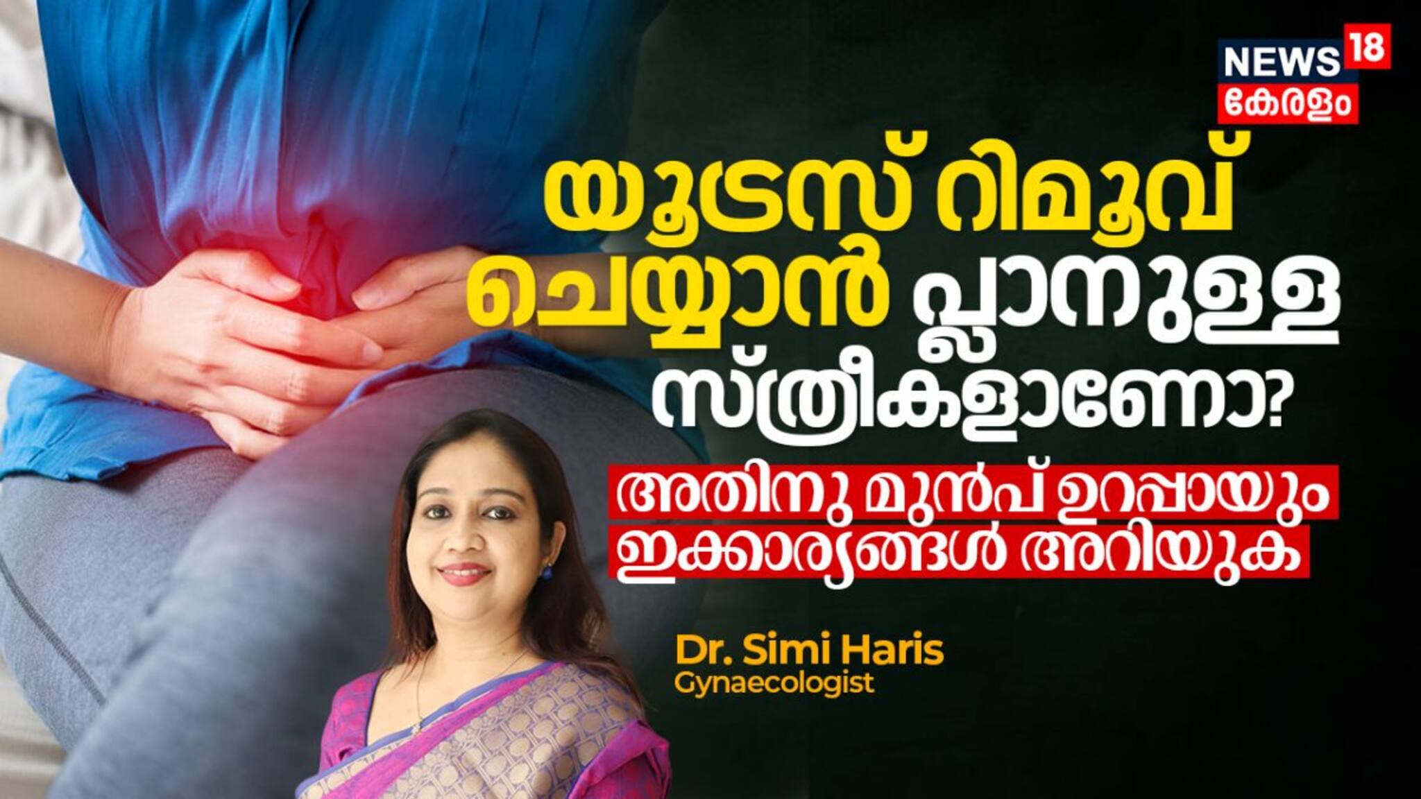 യൂട്രസ് റിമൂവ് ചെയ്യാൻ പ്ലാനുള്ള സ്ത്രീകളാണോ? അതിനു മുൻപ് ഉറപ്പായും ഇക്കാര്യങ്ങൾ അറിയുക