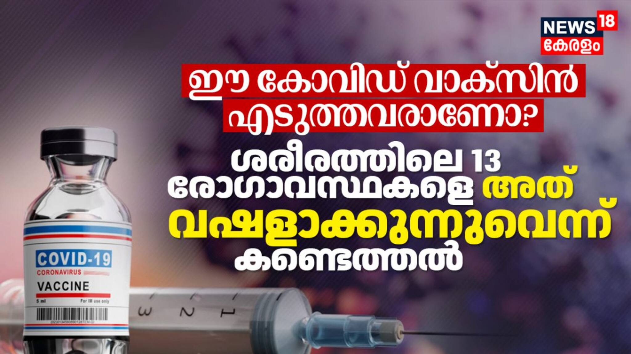 ഈ കോവിഡ് വാക്സിൻ എടുത്തവരാണോ? ശരീരത്തിലെ 13 രോഗാവസ്ഥകളെ അത് വഷളാക്കുന്നുവെന്ന് കണ്ടെത്തൽ