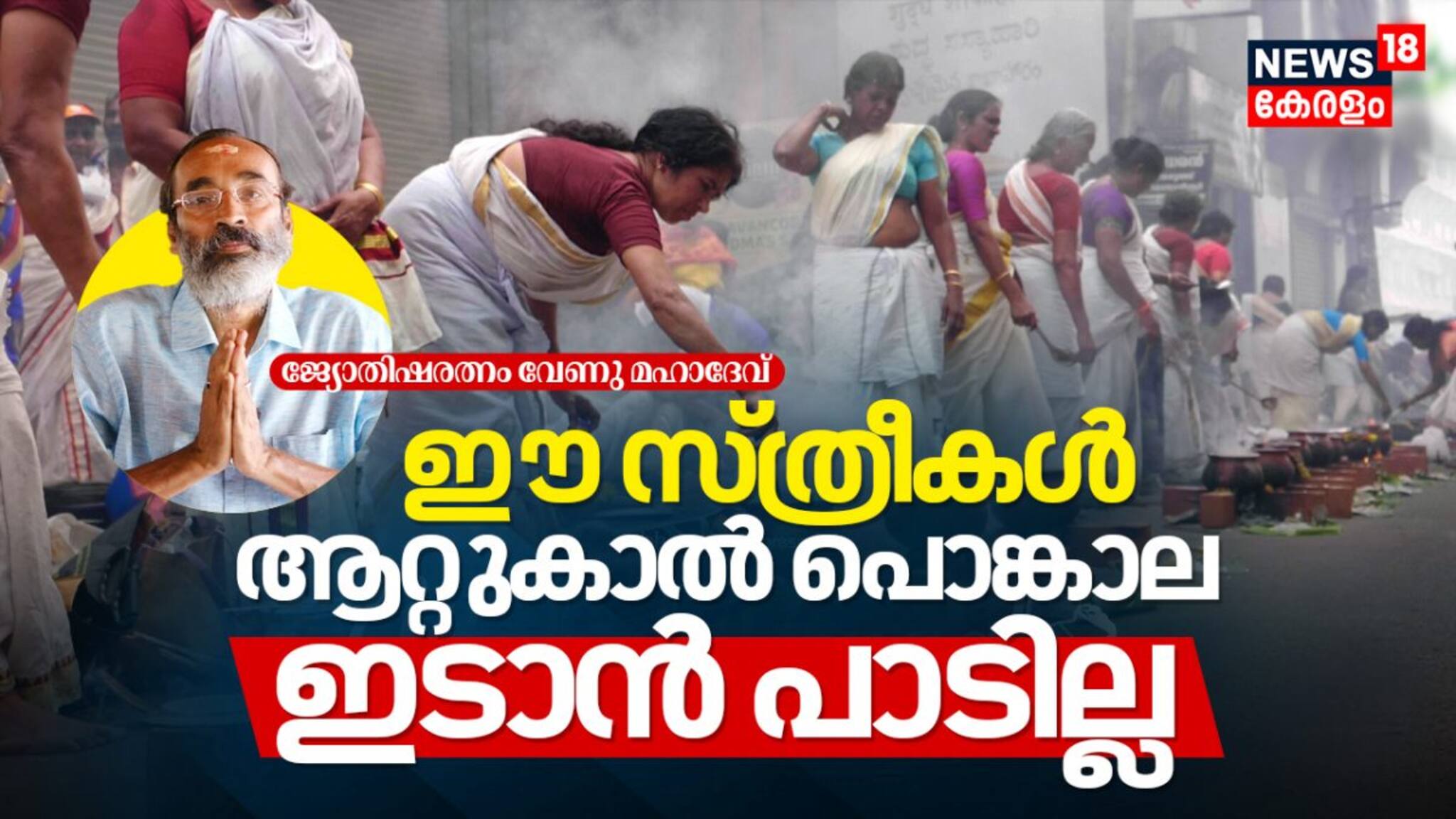 Attukal Pongala 2024 | ഈ സ്ത്രീകൾ ആറ്റുകാൽ പൊങ്കാല ഇടാൻ പാടില്ല