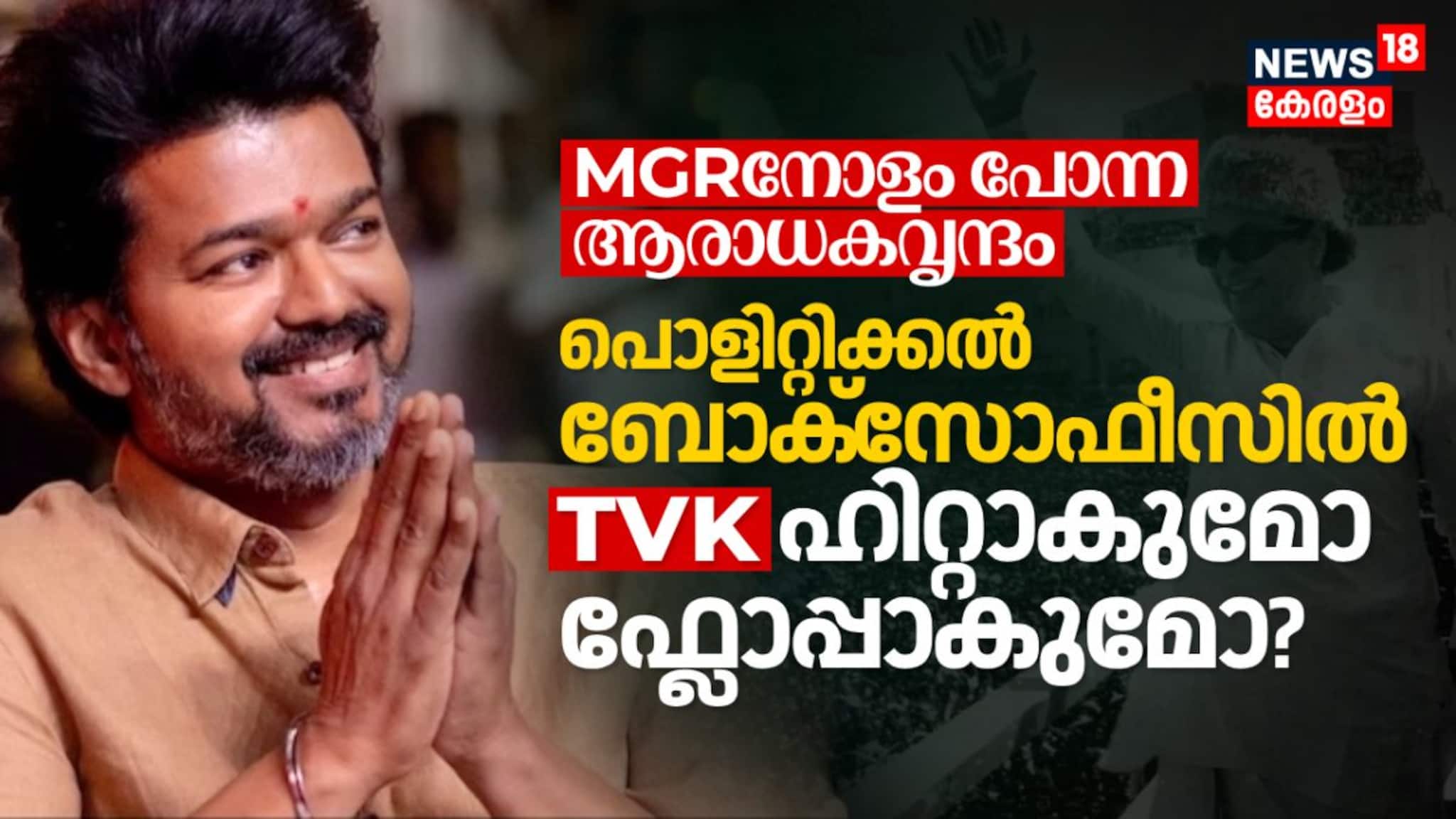 MGRനോളം പോന്ന ആരാധകവൃന്ദം; പൊളിറ്റിക്കൽ ബോക്സ് ഓഫീസിൽ വിജയ്യുടെ TVK ഹിറ്റാകുമോ ഫ്ലോപ്പാകുമോ? MGRനോളം പോന്ന ആരാധകവൃന്ദം; പൊളിറ്റിക്കൽ ബോക്സ് ഓഫീസിൽ വിജയ്യുടെ TVK ഹിറ്റാകുമോ ഫ്ലോപ്പാകുമോ?