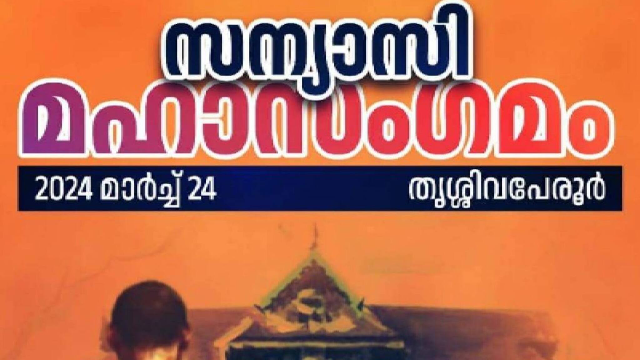 കേരളത്തിലെ മുഴുവൻ ആശ്രമങ്ങളും സന്യാസിമാരും ധർമ്മപ്രചാരകരും ഒത്തുചേരുന്ന 'സന്യാസിമഹാസംഗമം' തൃശൂരിൽ
