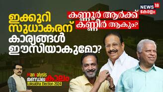 ഇക്കുറി സുധാകരന് കാര്യങ്ങൾ ഈസിയാകുമോ? കണ്ണൂർ ആർക്ക് കണ്ണീർ ആകും?
