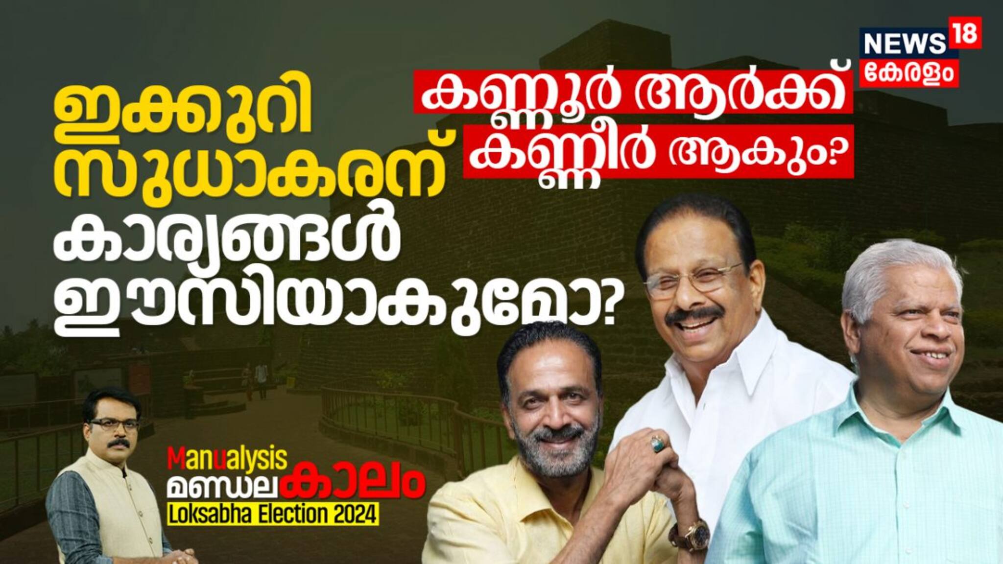ഇക്കുറി സുധാകരന് കാര്യങ്ങൾ ഈസിയാകുമോ? കണ്ണൂർ ആർക്ക് കണ്ണീർ ആകും?