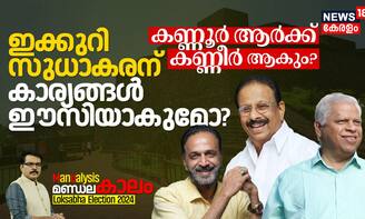 ഇക്കുറി സുധാകരന് കാര്യങ്ങൾ ഈസിയാകുമോ? കണ്ണൂർ ആർക്ക് കണ്ണീർ ആകും?