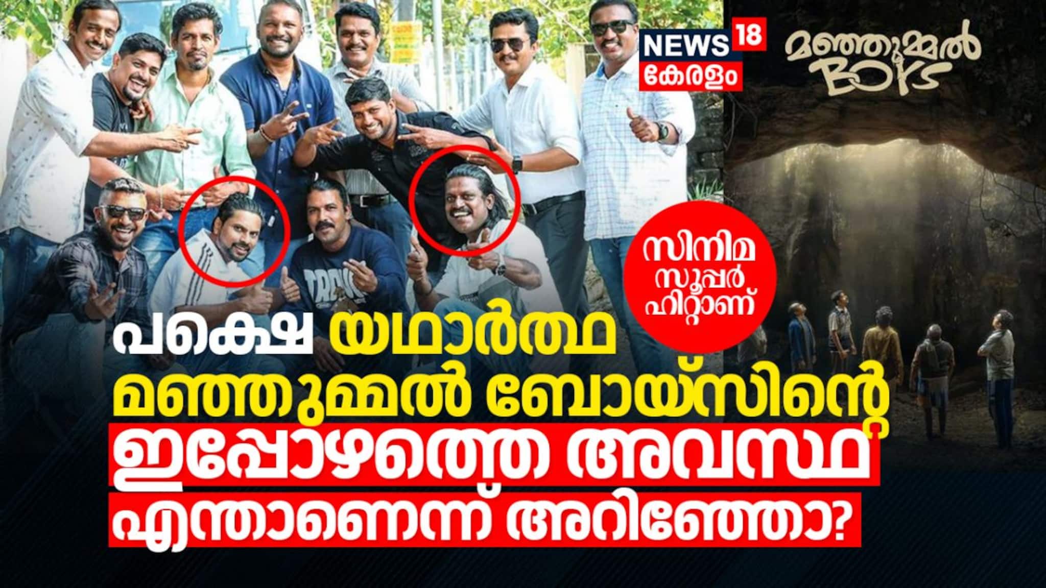 സിനിമ സർവകാല റിക്കോർഡിലേക്ക്, പക്ഷെ യഥാർത്ഥ മഞ്ഞുമ്മൽ ബോയ്‌സിന്റെ ഇപ്പോഴത്തെ അവസ്ഥ എന്താണെന്നോ?