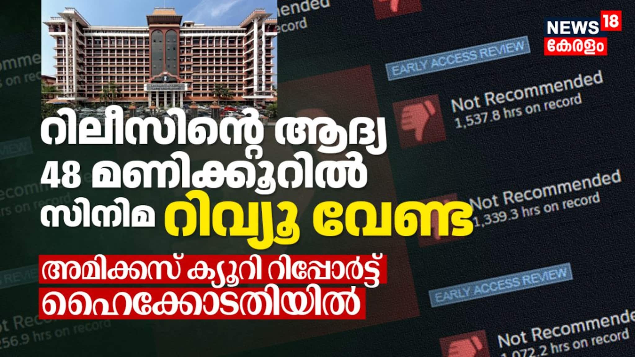 റിലീസിന്റെ ആദ്യ 48 മണിക്കൂറില്‍ സിനിമ റിവ്യൂ വേണ്ട; അമിക്കസ് ക്യൂറി റിപ്പോര്‍ട്ട് ഹൈക്കോടതിയില്‍