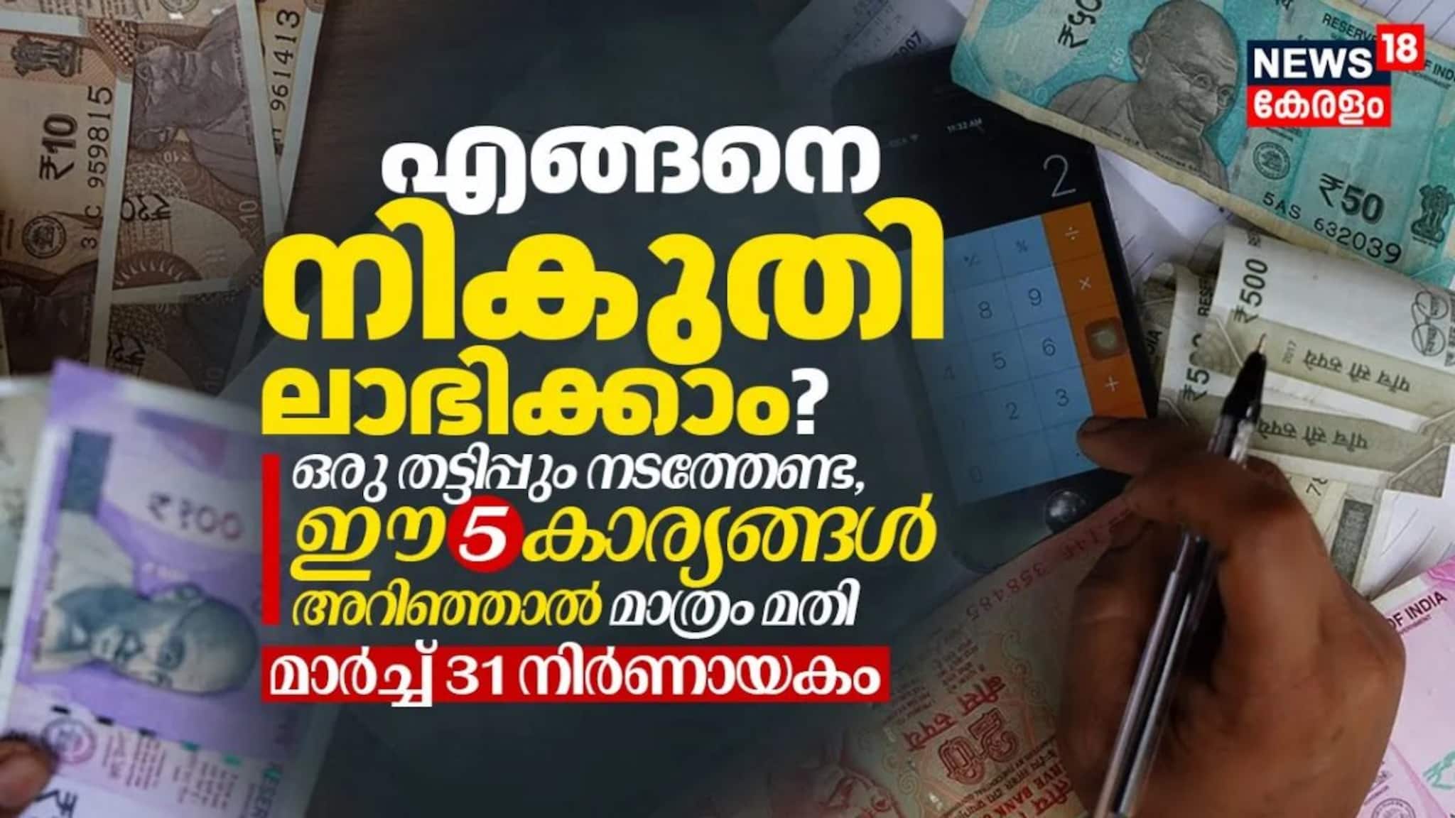 മാർച്ച് 31 നിർണായകം; എങ്ങനെ ടാക്സ് ലാഭിക്കാം? ഒരു തട്ടിപ്പും നടത്തേണ്ട, ഈ 5 കാര്യങ്ങൾ അറിഞ്ഞാൽ മതി