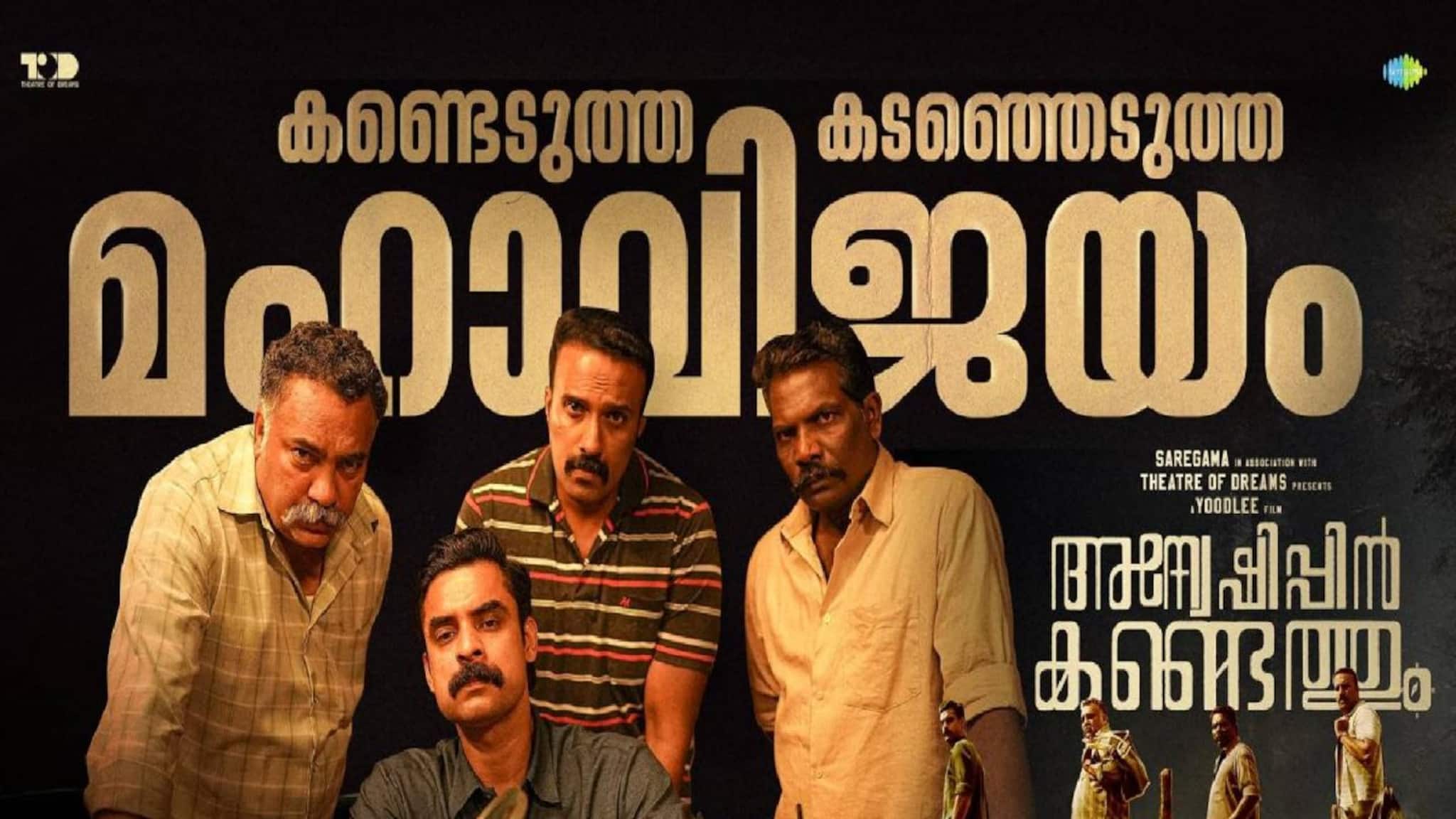 അന്വേഷിച്ച് കണ്ടെത്തിയ '50 കോടി'യുടെ വിജയം; ഹിറ്റടിച്ച് ടോവിനോയുടെ 'അന്വേഷിപ്പിന് കണ്ടെത്തും' അന്വേഷിച്ച് കണ്ടെത്തിയ '50 കോടി'യുടെ വിജയം; ഹിറ്റടിച്ച് ടോവിനോയുടെ 'അന്വേഷിപ്പിന് കണ്ടെത്തും'