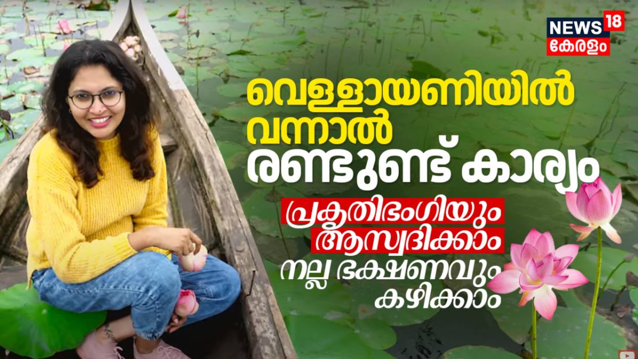 വെള്ളായണിയിൽ വന്നാൽ രണ്ടുണ്ട് കാര്യം; പ്രകൃതിഭംഗിയും ആസ്വദിക്കാം നല്ല ഭക്ഷണവും കഴിക്കാം