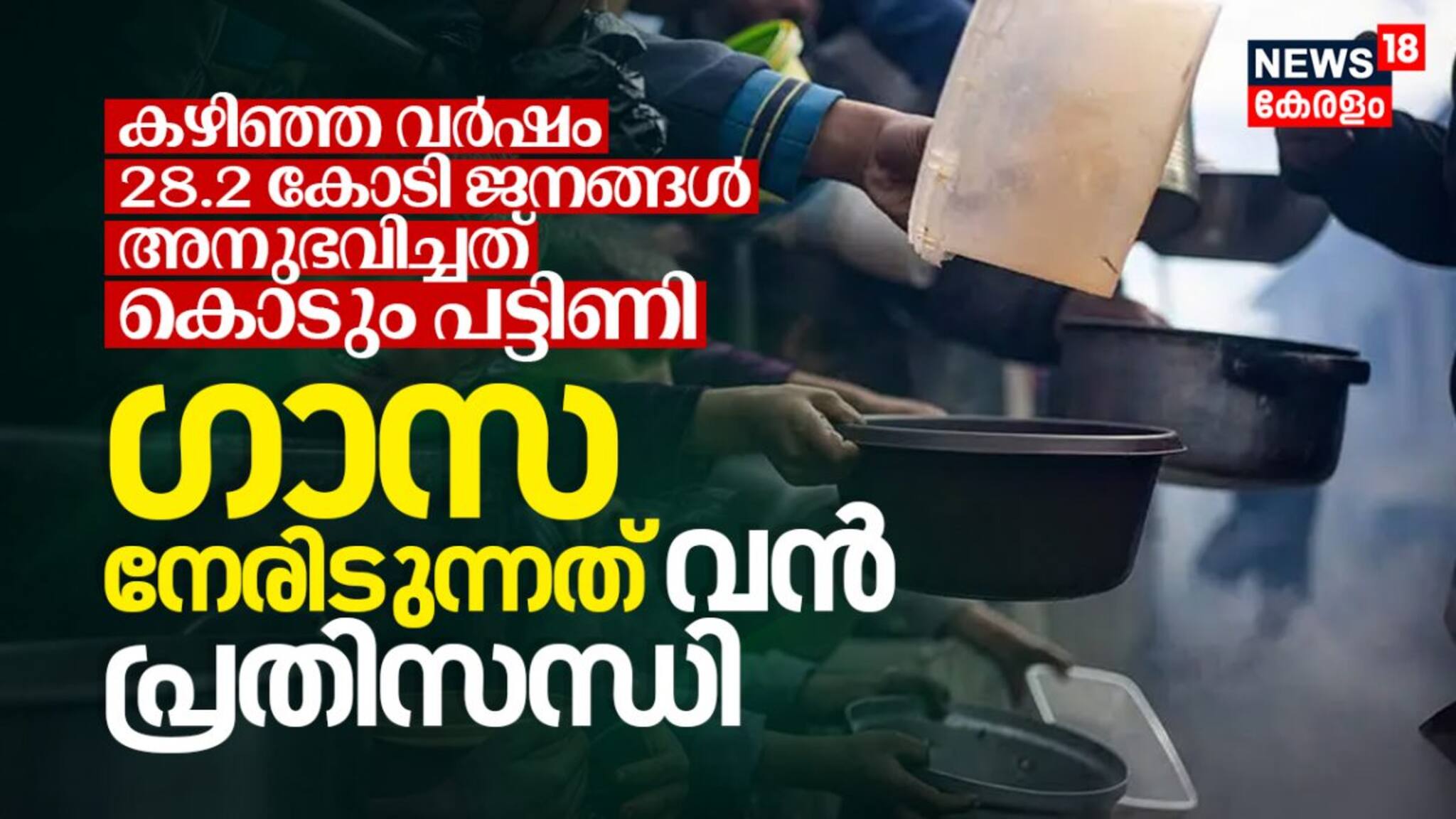 കഴിഞ്ഞ വർഷം 28.2 കോടി ജനങ്ങൾ അനുഭവിച്ചത് കൊടും പട്ടിണി; ഗാസ നേരിടുന്നത് വൻ പ്രതിസന്ധി