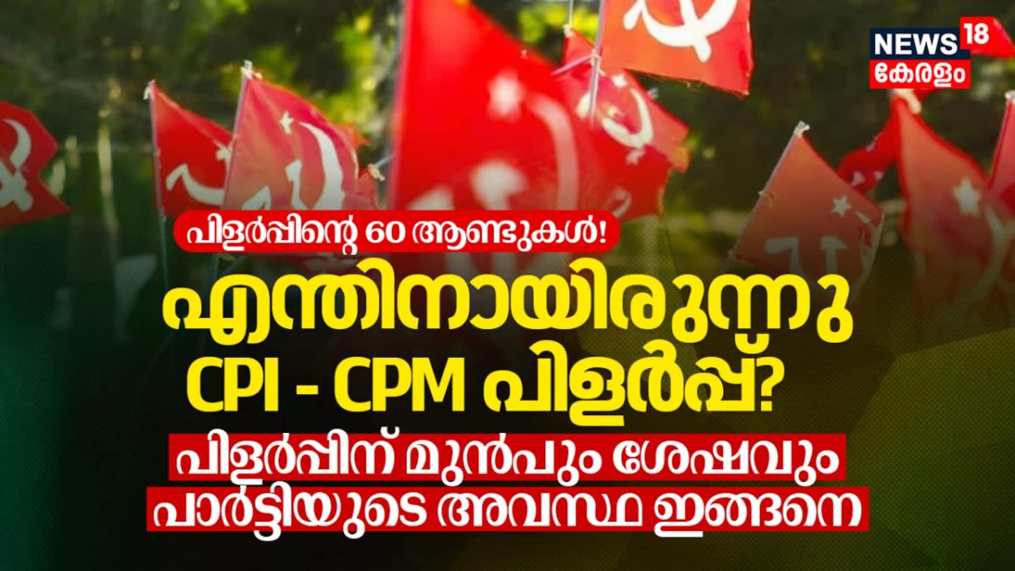 പിളർപ്പിന്റെ 60 ആണ്ടുകൾ! എന്തിനായിരുന്നു CPI - CPM പിളർപ്പ്? പിളർപ്പിന് ശേഷമുള്ള പാർട്ടിയുടെ അവസ്ഥ
