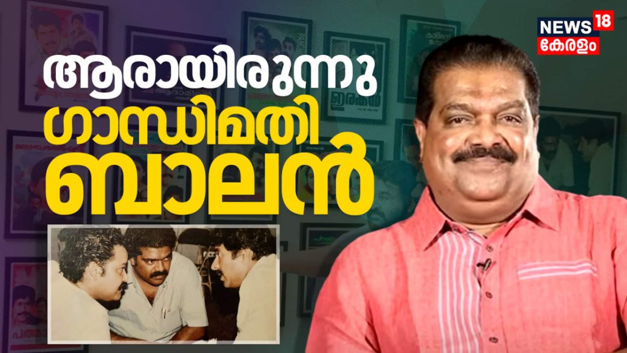 ആരായിരുന്നു അന്തരിച്ച ചലച്ചിത്ര നിർമാതാവ് ​ഗാന്ധിമതി ബാലൻ?