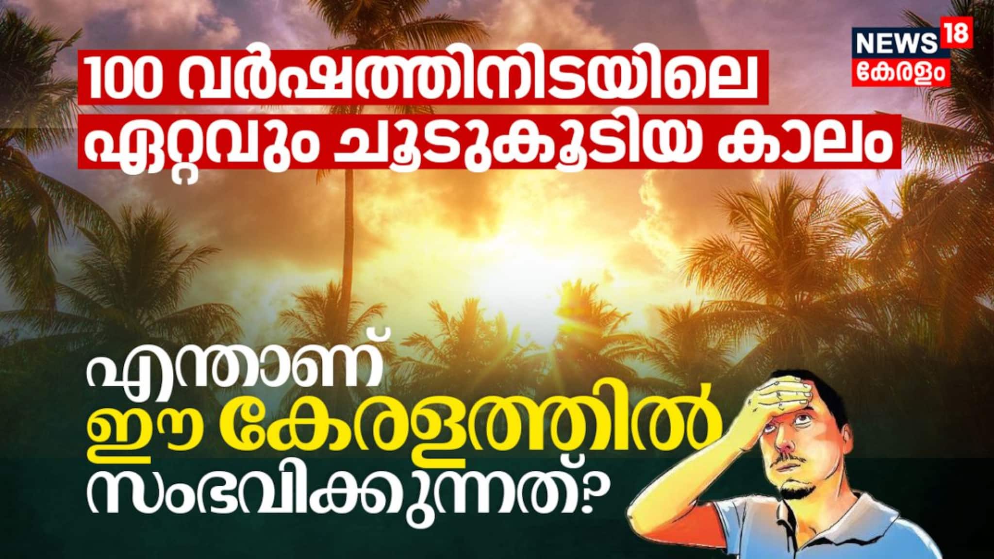 100 വർഷത്തിനിടയിലെ ഏറ്റവും ചൂടുകൂടിയ കാലം; എന്താണ് ഈ കേരളത്തിൽ സംഭവിക്കുന്നത്? മഴ എന്ന് വരും?