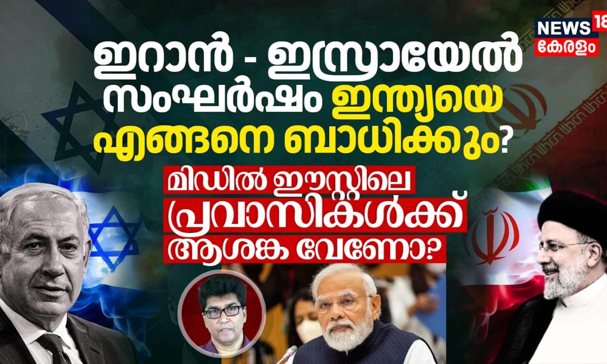 ഇറാൻ - ഇസ്രായേൽ സംഘർഷം ഇന്ത്യയെ എങ്ങനെ ബാധിക്കും? മിഡിൽ ഈസ്റ്റിലെ പ്രവാസികൾക്ക്  ആശങ്ക വേണോ?