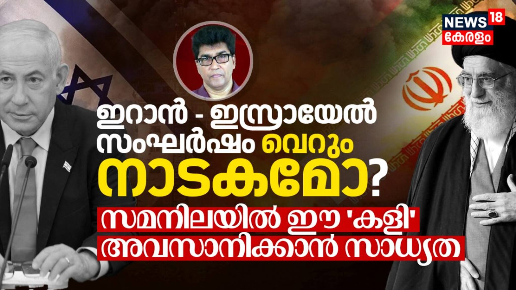 ഇറാൻ - ഇസ്രായേൽ സംഘർഷം വെറും നാടകമോ? സമനിലയിൽ ഈ കളി അവസാനിക്കാൻ സാധ്യത