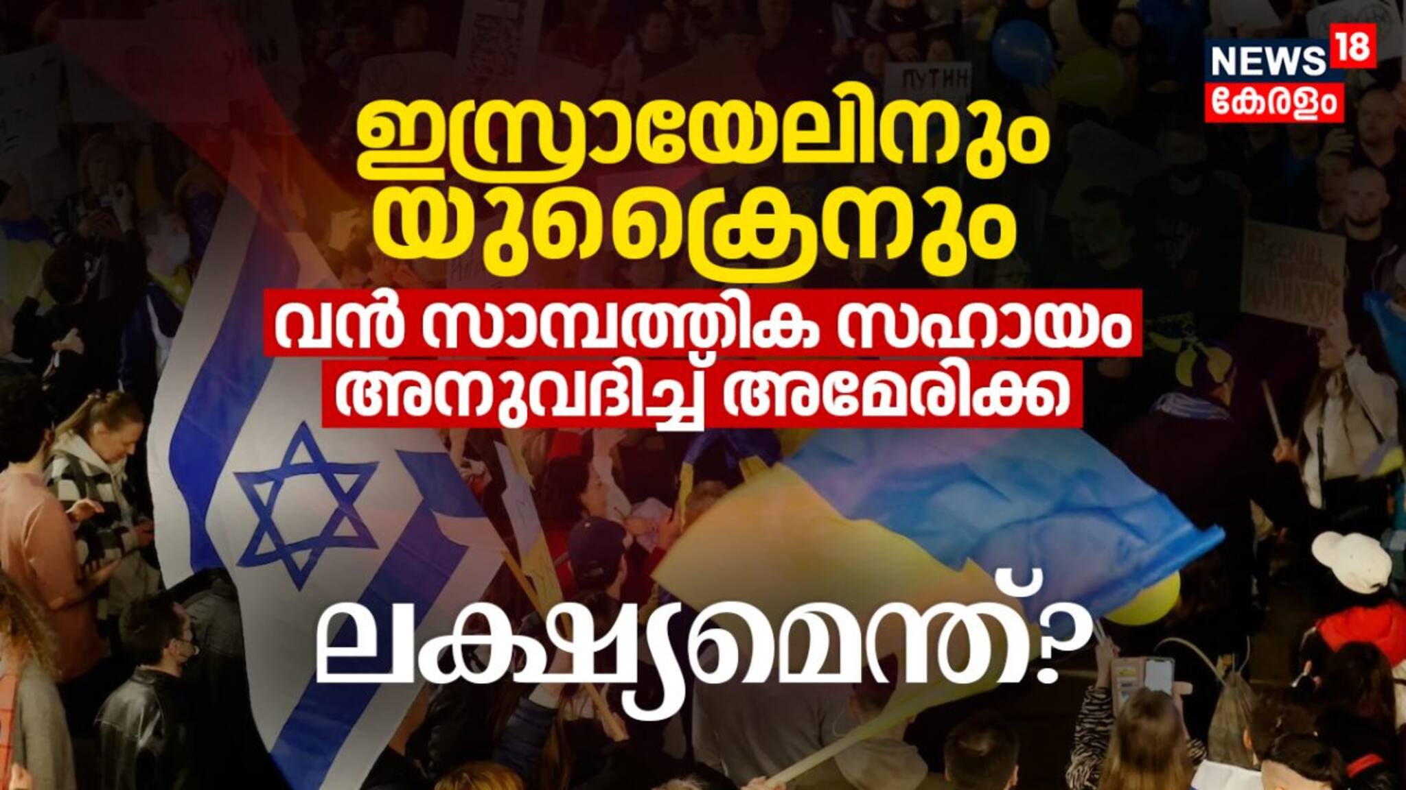 ഇസ്രായേലിനും യുക്രൈനും വൻ സാമ്പത്തിക സഹായം അനുവദിച്ച് അമേരിക്ക; ലക്ഷ്യമെന്ത്?