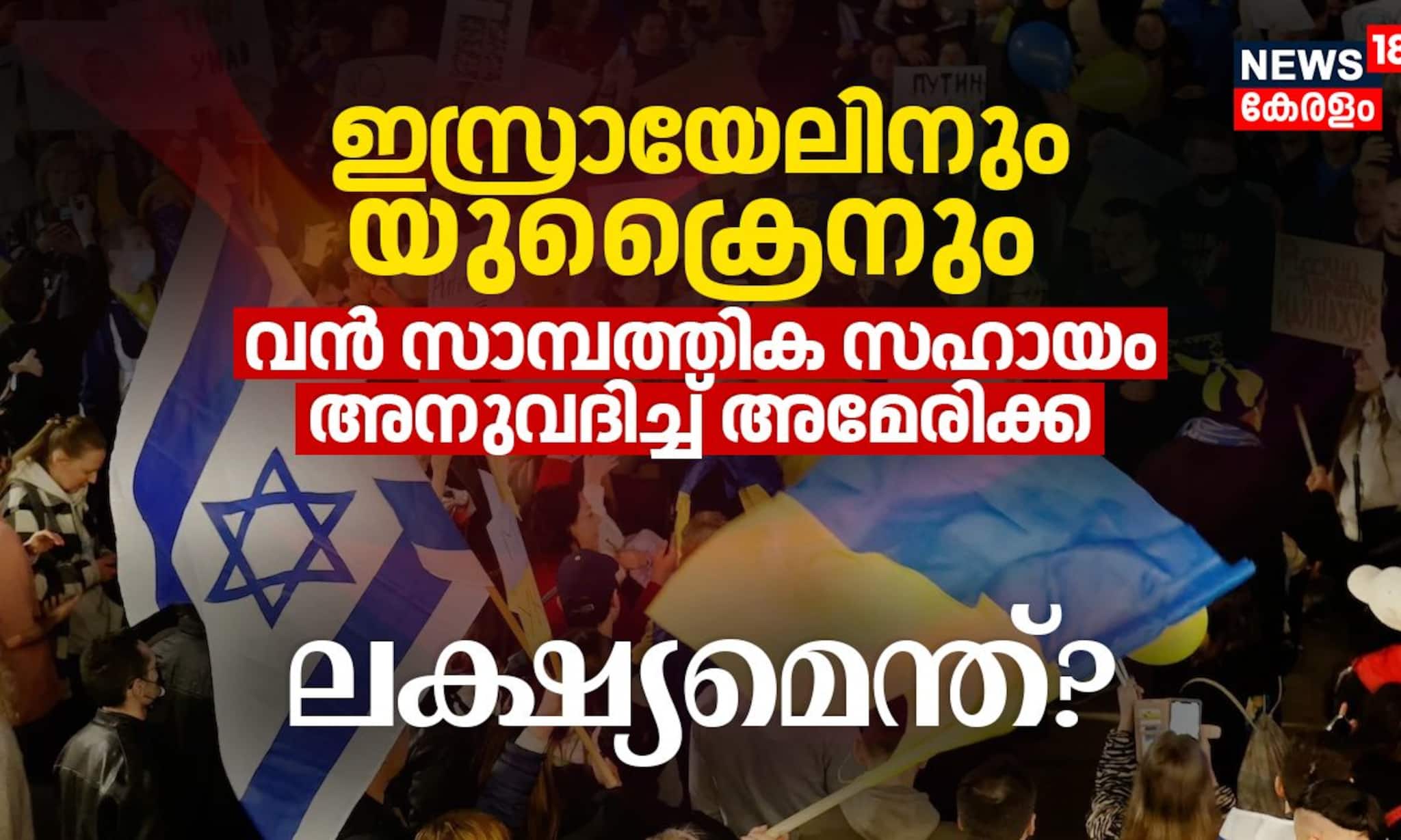 ഇസ്രായേലിനും യുക്രൈനും വൻ സാമ്പത്തിക സഹായം അനുവദിച്ച് അമേരിക്ക; ലക്ഷ്യമെന്ത്?