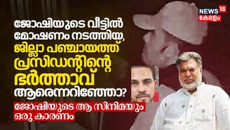 സംവിധായകൻ ജോഷിയുടെ വീട്ടിൽ മോഷണം നടത്തിയ, ജില്ലാ പഞ്ചായത്ത് പ്രസിഡന്റിന്റെ ഭർത്താവ് ആരെന്നറിഞ്ഞോ?