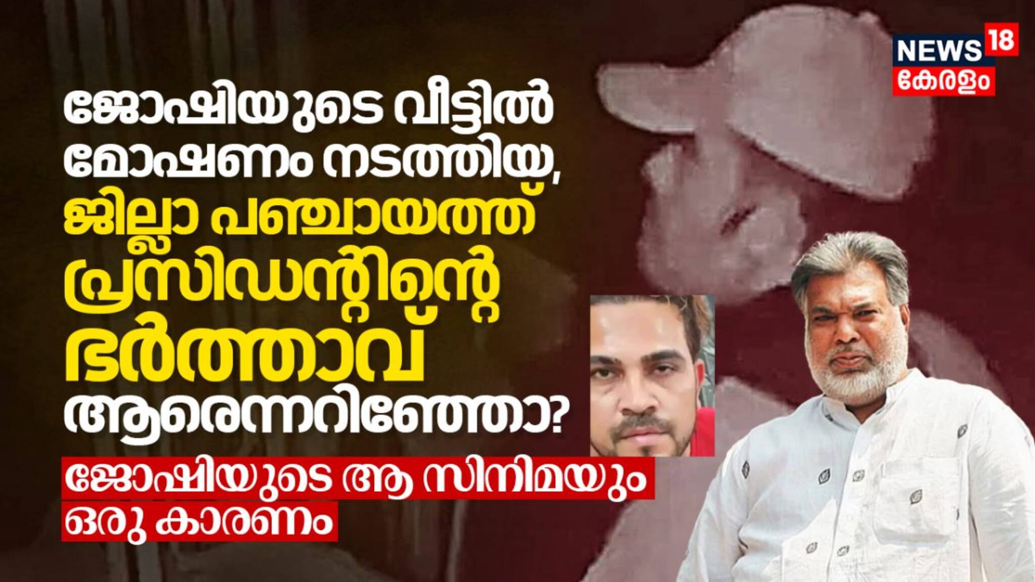 സംവിധായകൻ ജോഷിയുടെ വീട്ടിൽ മോഷണം നടത്തിയ, ജില്ലാ പഞ്ചായത്ത് പ്രസിഡന്റിന്റെ ഭർത്താവ് ആരെന്നറിഞ്ഞോ?