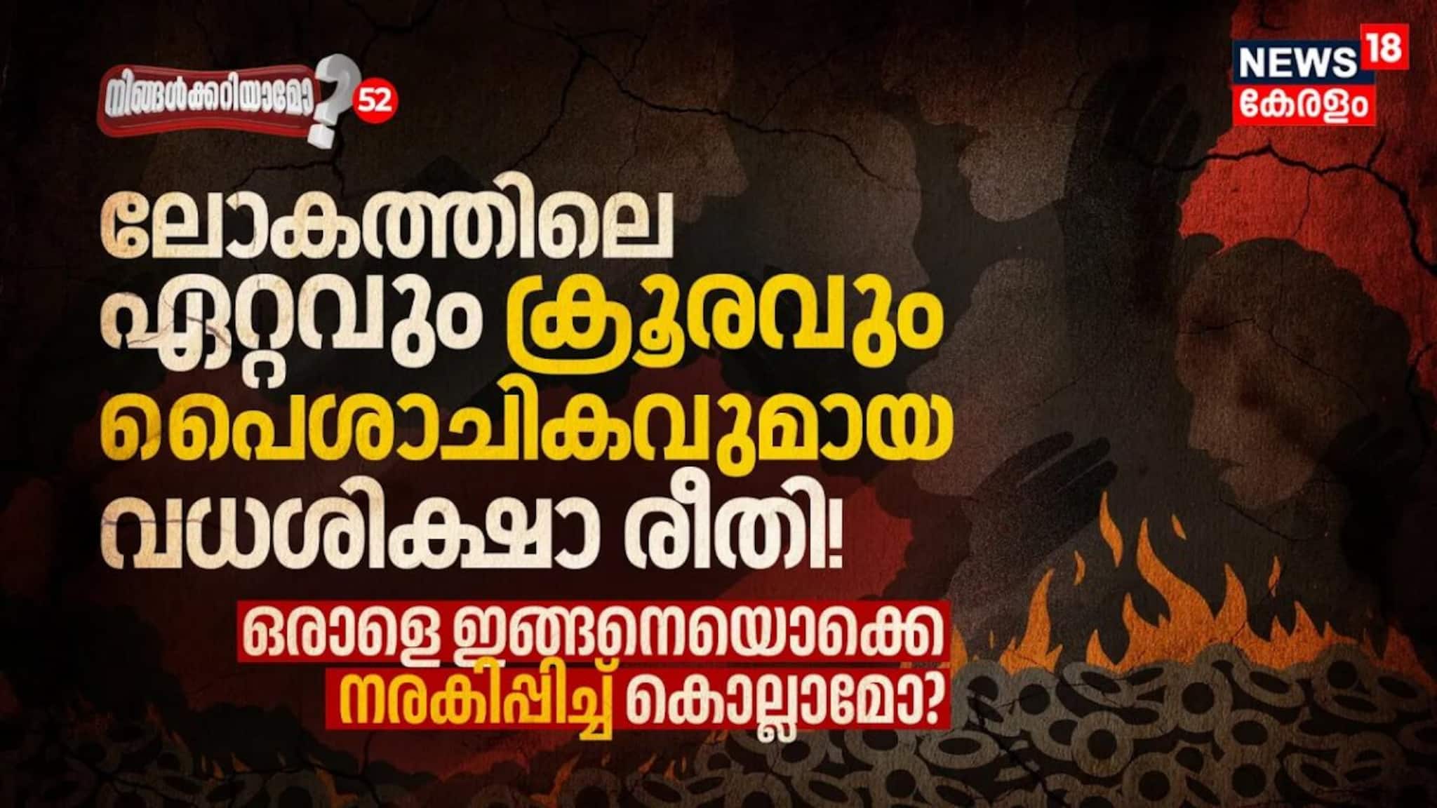 ലോകത്തിലെ ഏറ്റവും ക്രൂരവും പൈശാചികവുമായ വധശിക്ഷാ രീതി! ഒരാളെ ഇങ്ങനെയൊക്കെ കൊല്ലാമോ?