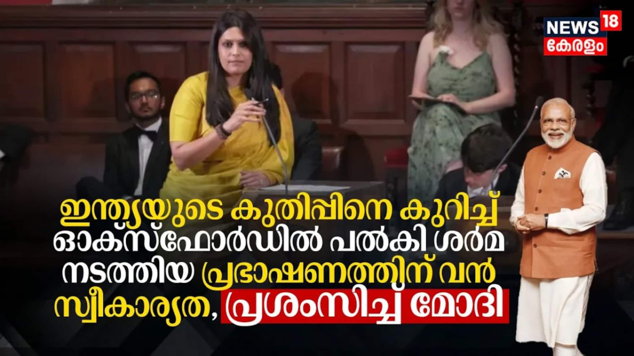 ഇന്ത്യയുടെ കുതിപ്പിനെ കുറിച്ച് ഓക്സ്ഫോർഡിൽ പൽകി ശർമ നടത്തിയ പ്രഭാഷണം വൈറൽ, പ്രശംസിച്ച് മോദി