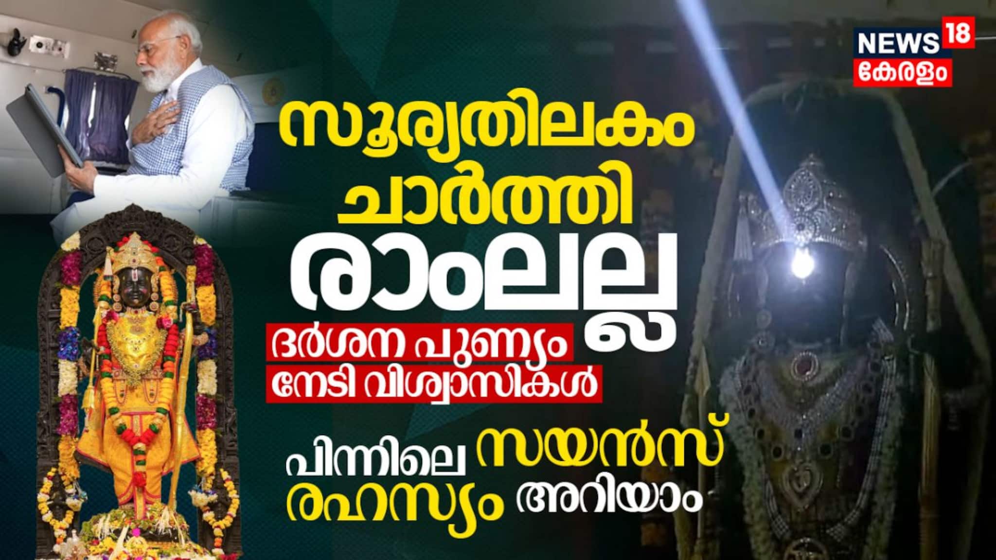 സൂര്യതിലകം ചാര്‍ത്തി രാംലല്ല, ദർശന പുണ്യം നേടി വിശ്വാസികൾ; പിന്നിലെ സയൻസ് രഹസ്യം അറിയാം 