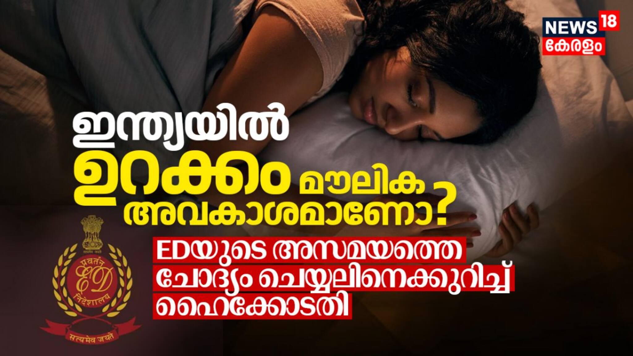 ഇന്ത്യയില്‍ ഉറക്കം മൗലിക അവകാശമാണോ? EDയുടെ അസമയത്തെ ചോദ്യം ചെയ്യലിനെക്കുറിച്ച് ഹൈക്കോടതി