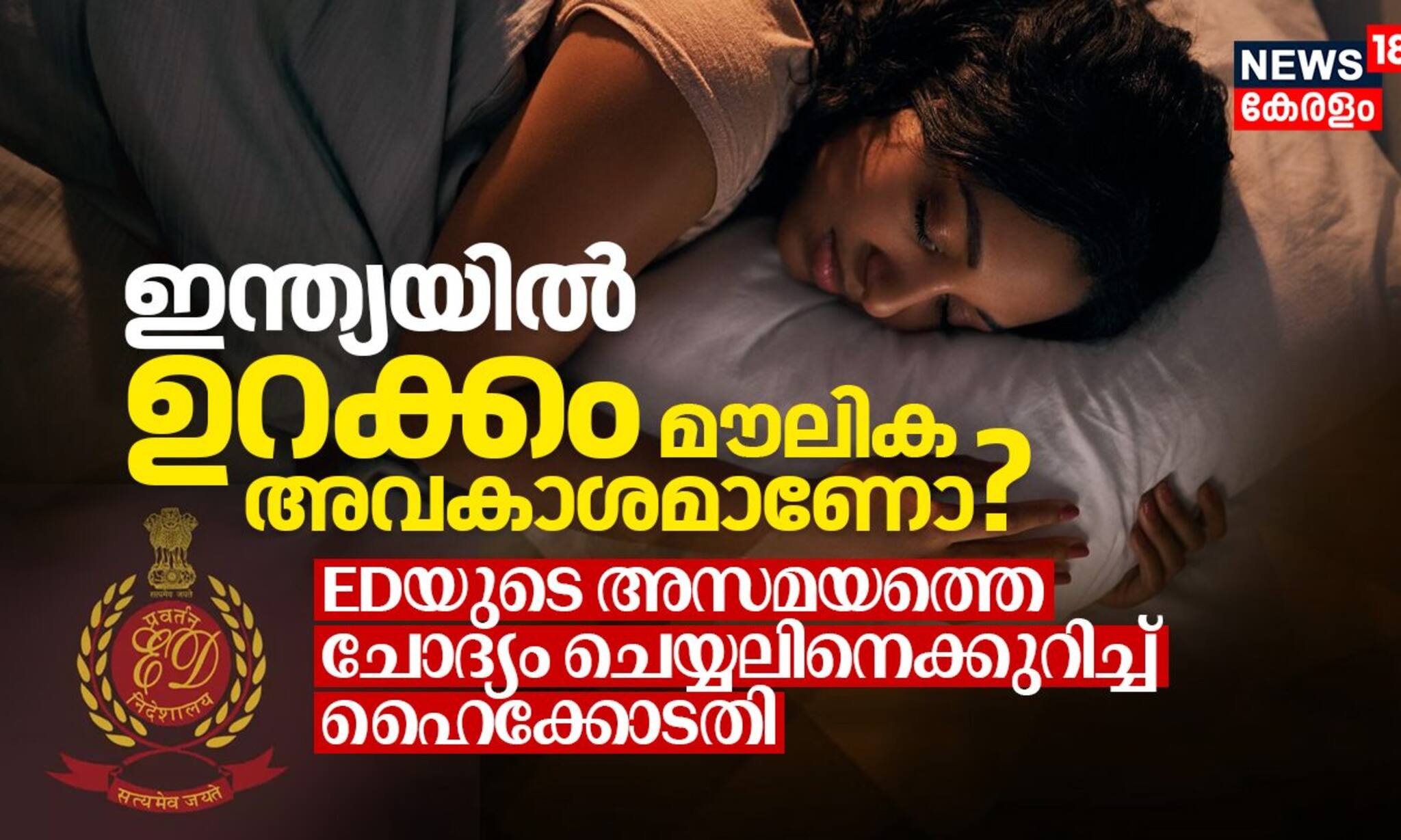 ഇന്ത്യയില്‍ ഉറക്കം മൗലിക അവകാശമാണോ? EDയുടെ അസമയത്തെ ചോദ്യം ചെയ്യലിനെക്കുറിച്ച് ഹൈക്കോടതി